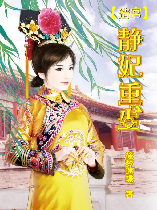 Title details for 清宫•静妃重生 by 筱梦迷蝶 - Available